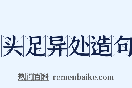 头足异处造句是什么意思的图片